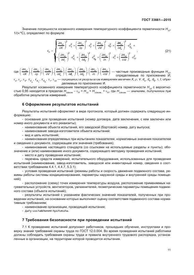 ГОСТ 33661-2015, страница 15