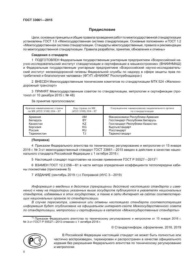 ГОСТ 33661-2015, страница 2