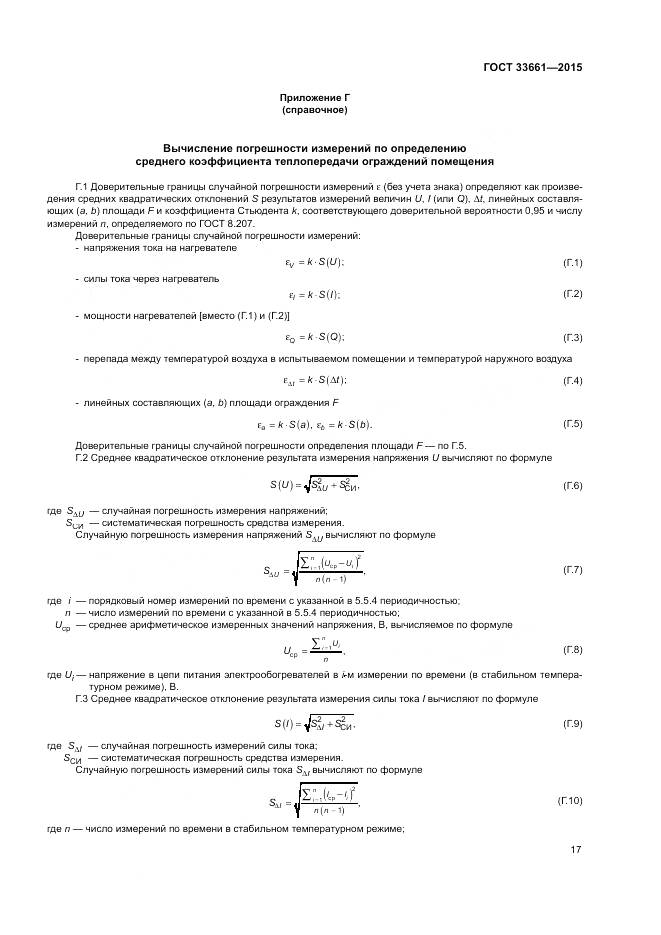 ГОСТ 33661-2015, страница 21