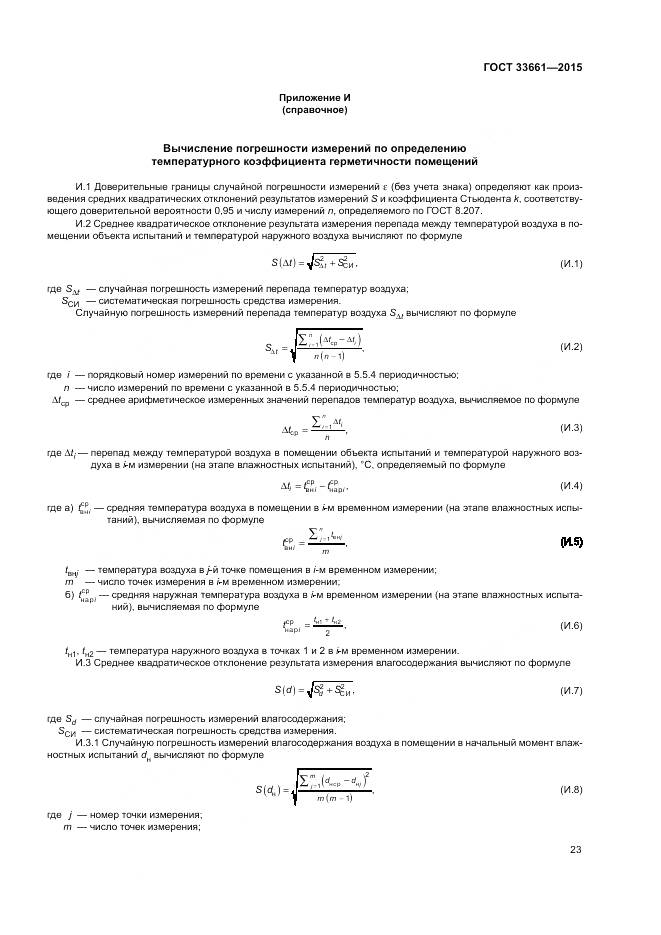ГОСТ 33661-2015, страница 27
