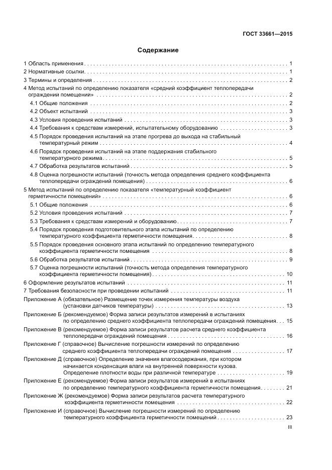 ГОСТ 33661-2015, страница 3