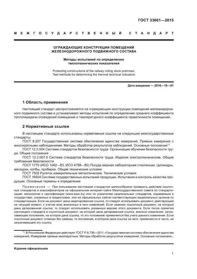 ГОСТ 33661-2015, страница 5