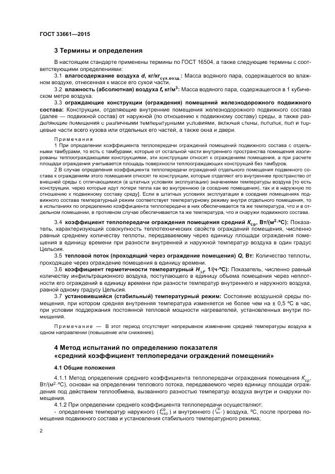 ГОСТ 33661-2015, страница 6