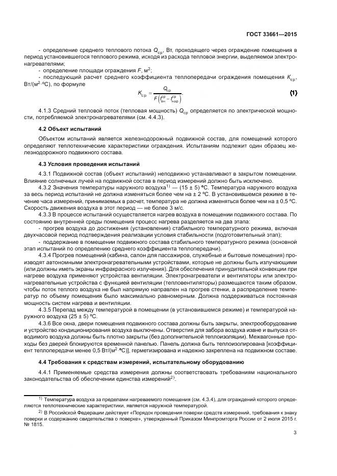 ГОСТ 33661-2015, страница 7