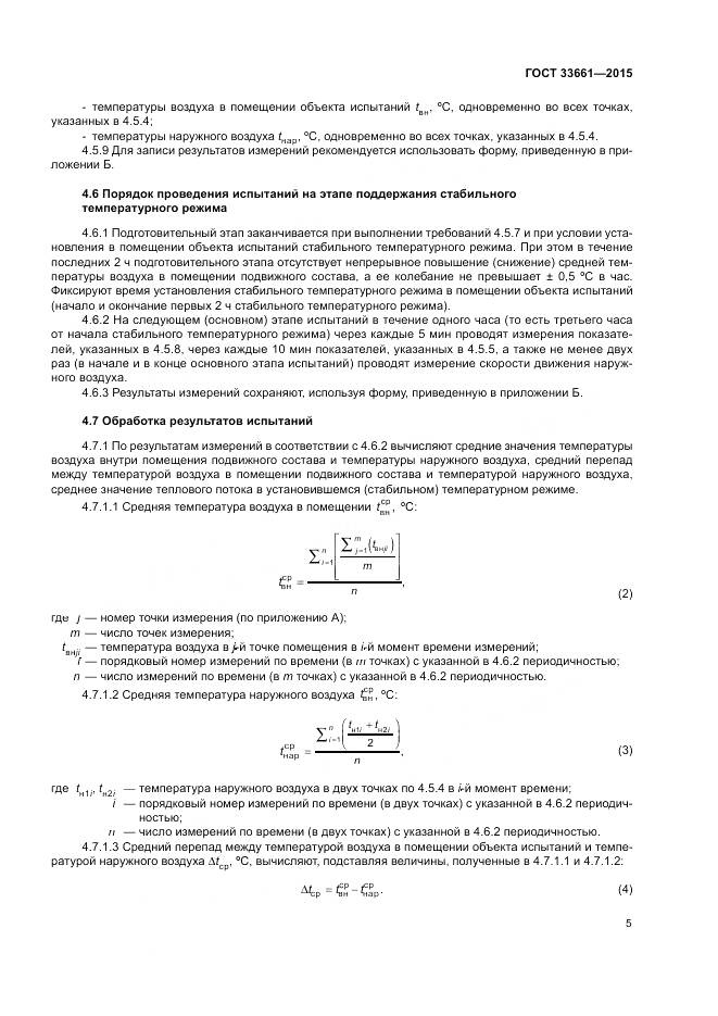 ГОСТ 33661-2015, страница 9