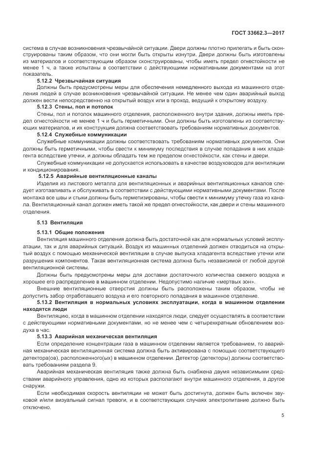 ГОСТ 33662.3-2017, страница 11