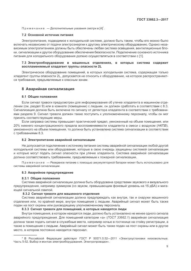 ГОСТ 33662.3-2017, страница 15