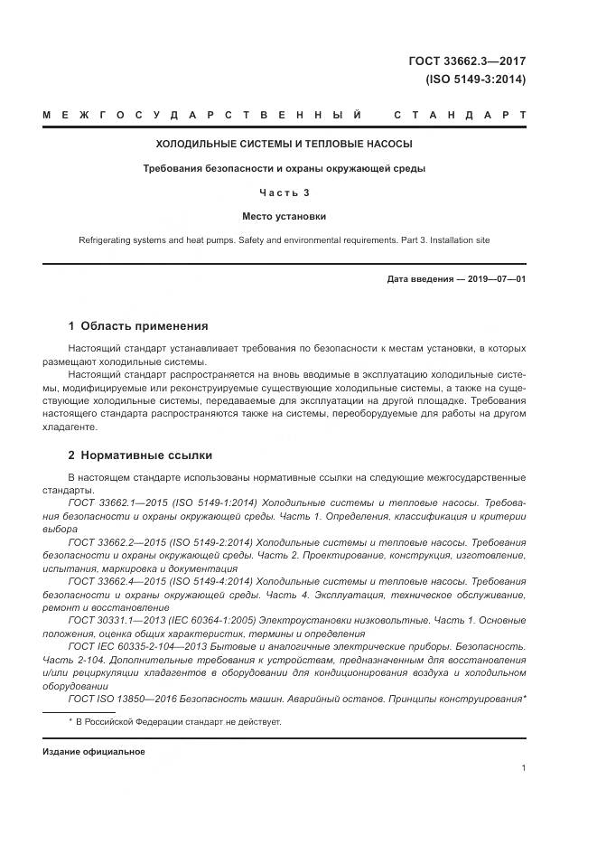 ГОСТ 33662.3-2017, страница 7