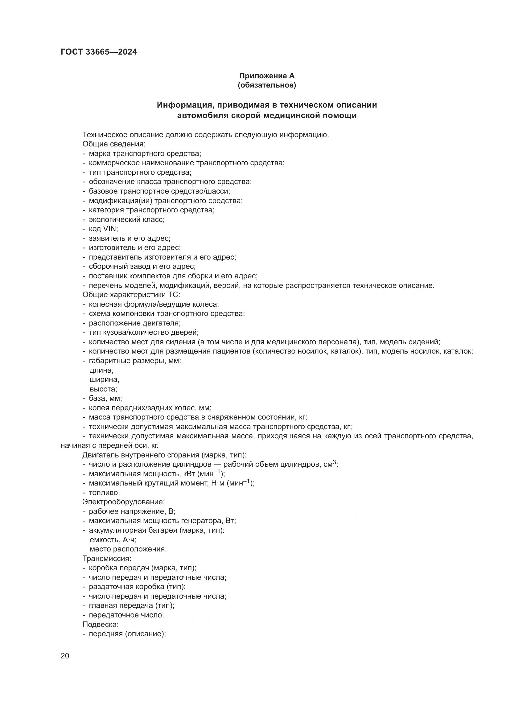 ГОСТ 33665-2024, страница 24