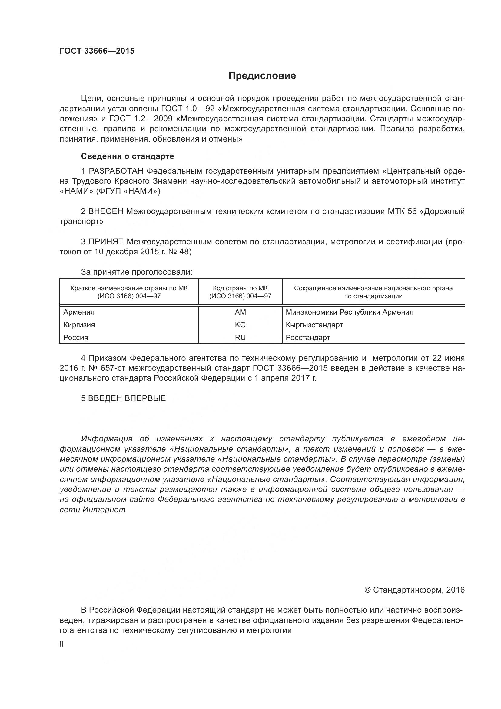 ГОСТ 33666-2015, страница 2