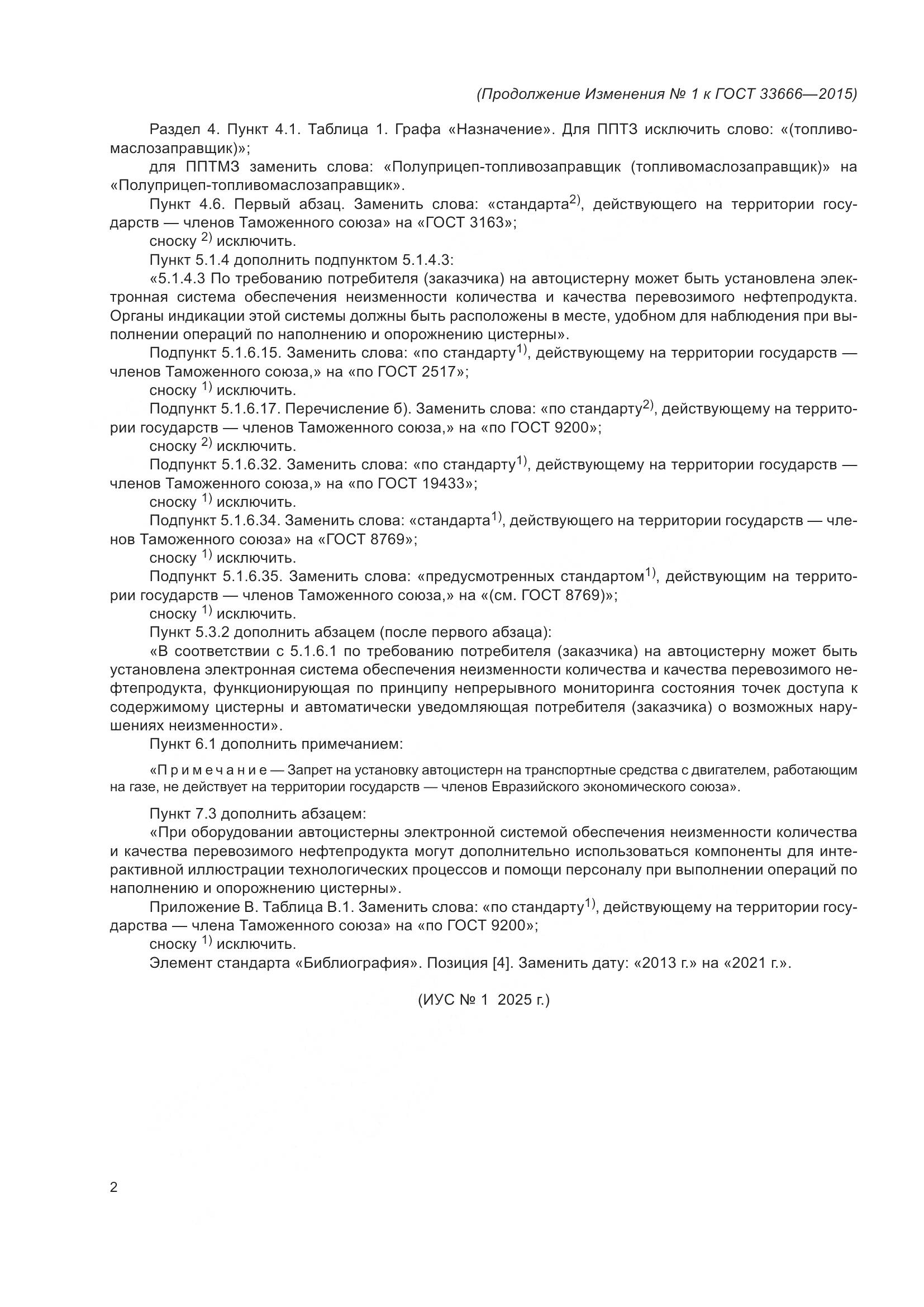 ГОСТ 33666-2015, страница 30