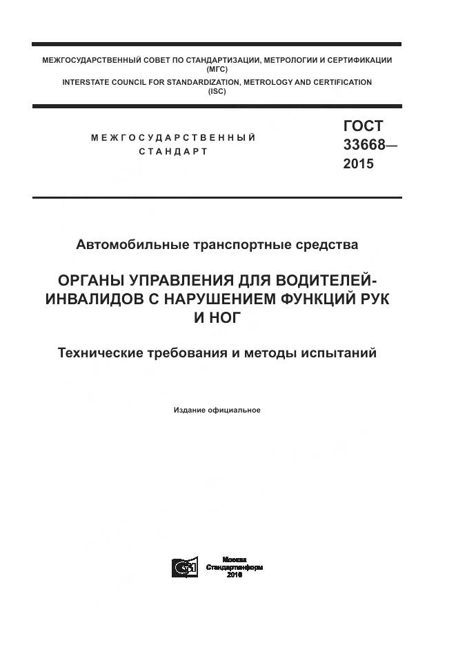 ГОСТ 33668-2015, страница 1