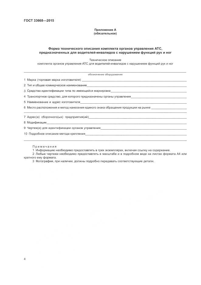 ГОСТ 33668-2015, страница 6