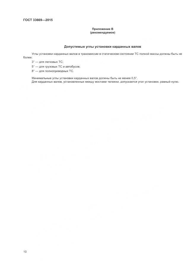 ГОСТ 33669-2015, страница 14