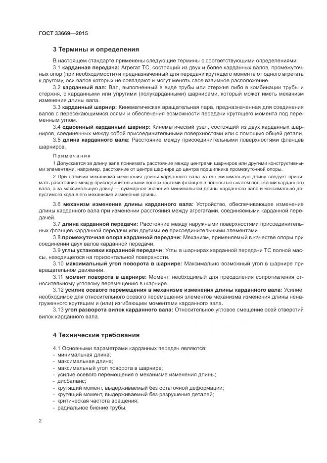 ГОСТ 33669-2015, страница 6