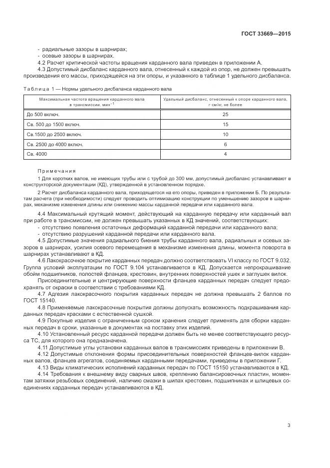 ГОСТ 33669-2015, страница 7