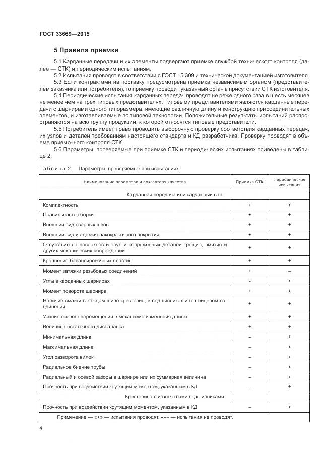 ГОСТ 33669-2015, страница 8
