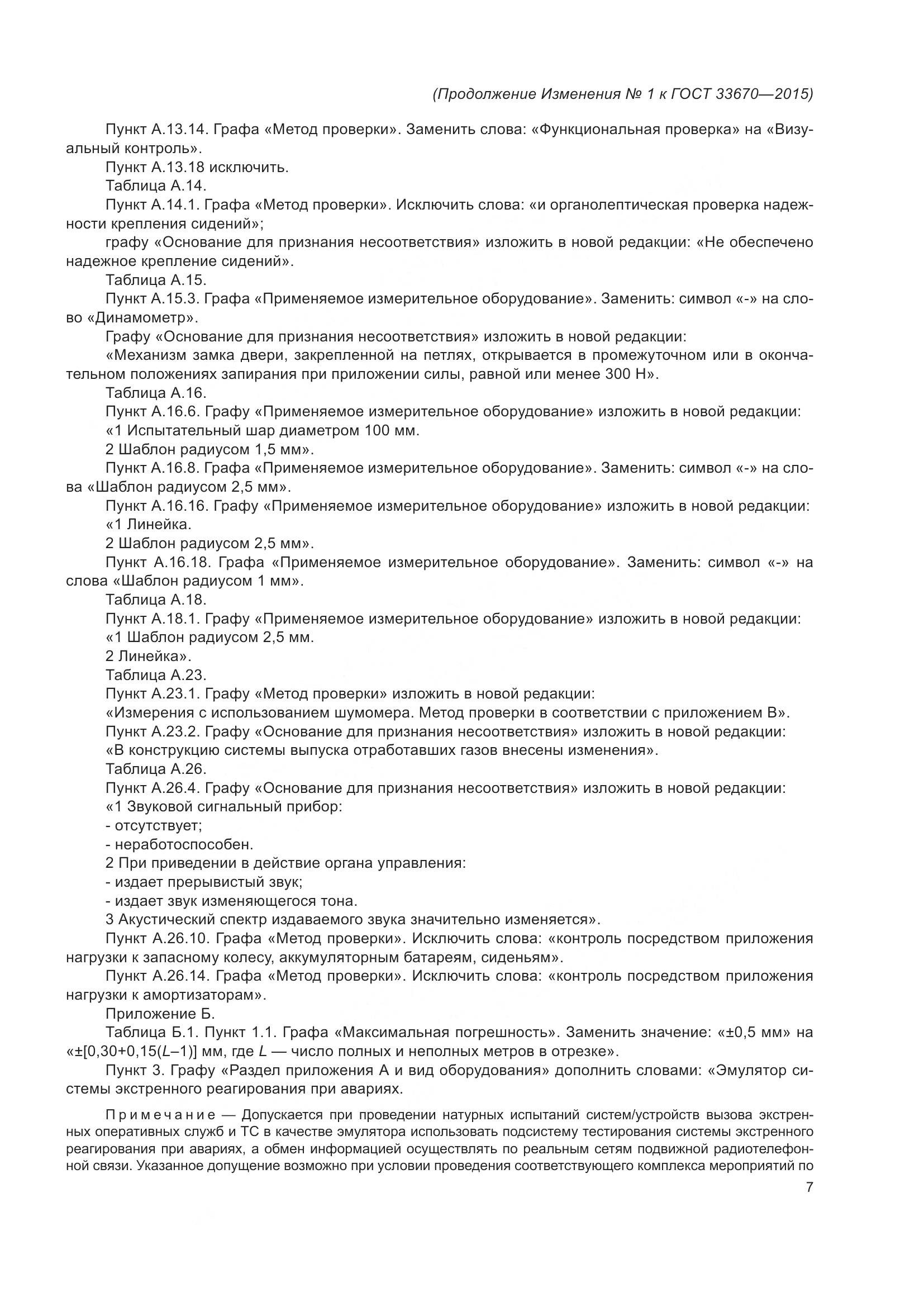 ГОСТ 33670-2015, страница 137