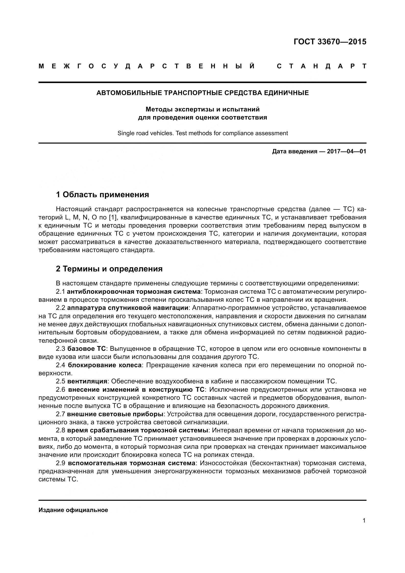 ГОСТ 33670-2015, страница 5