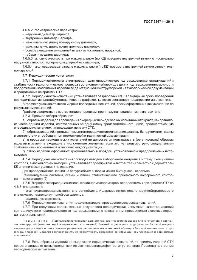 ГОСТ 33671-2015, страница 5