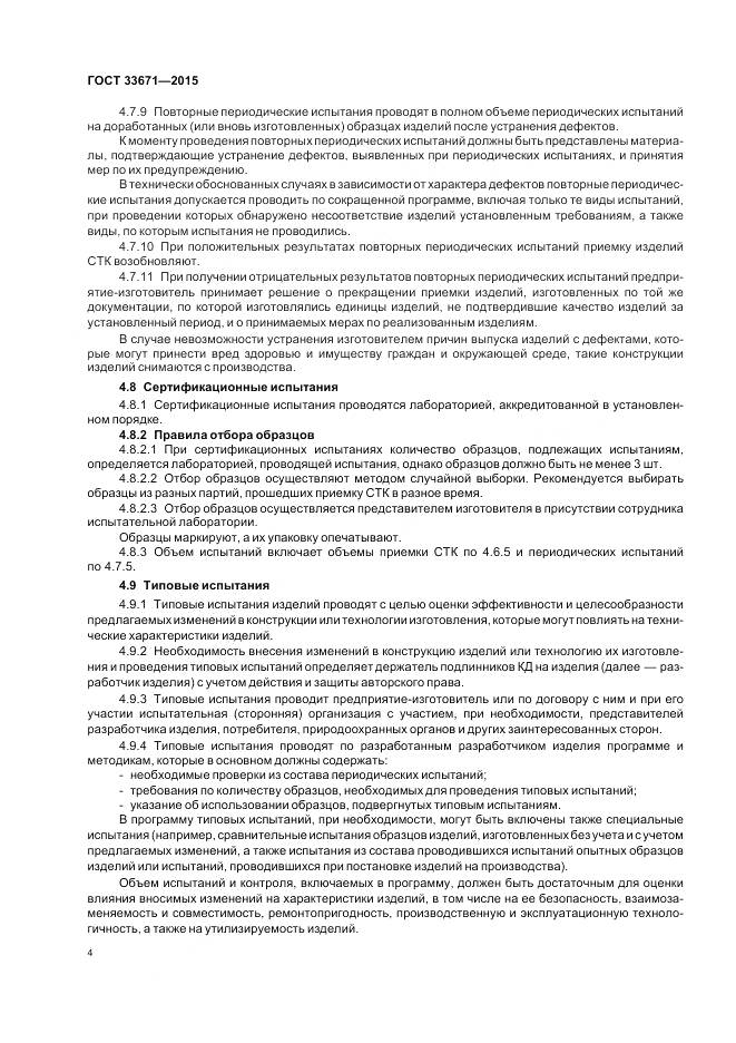 ГОСТ 33671-2015, страница 6