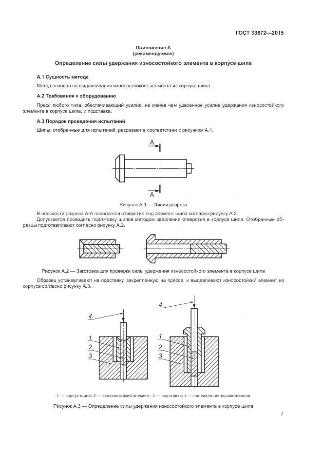 ГОСТ 33672-2015, страница 11