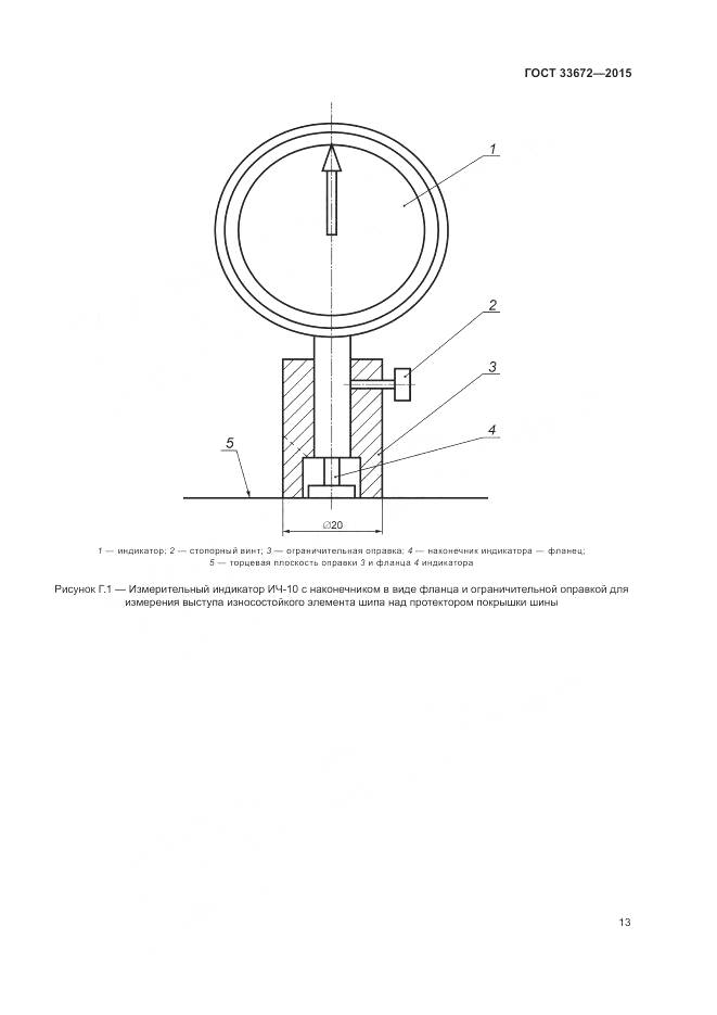 ГОСТ 33672-2015, страница 17