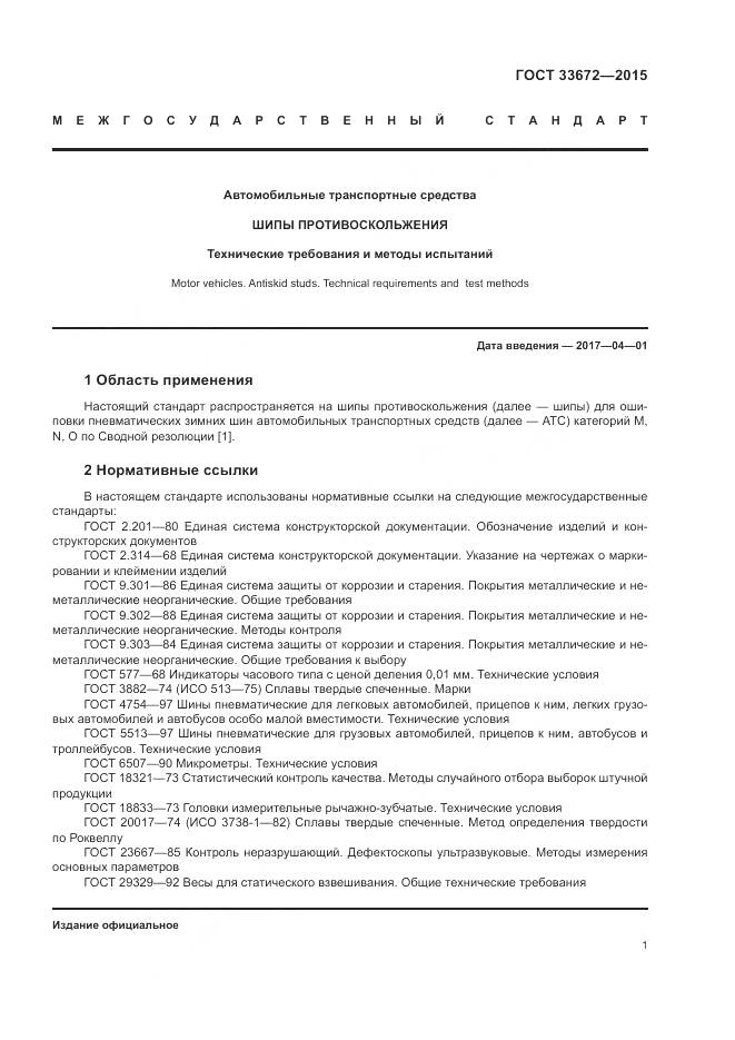 ГОСТ 33672-2015, страница 5