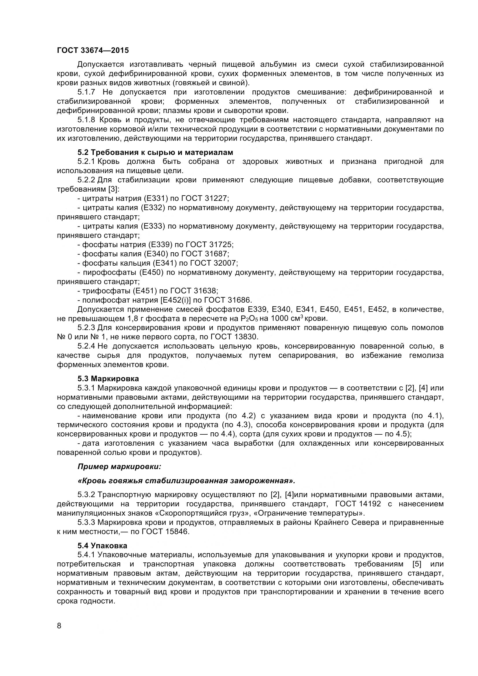 ГОСТ 33674-2015, страница 12