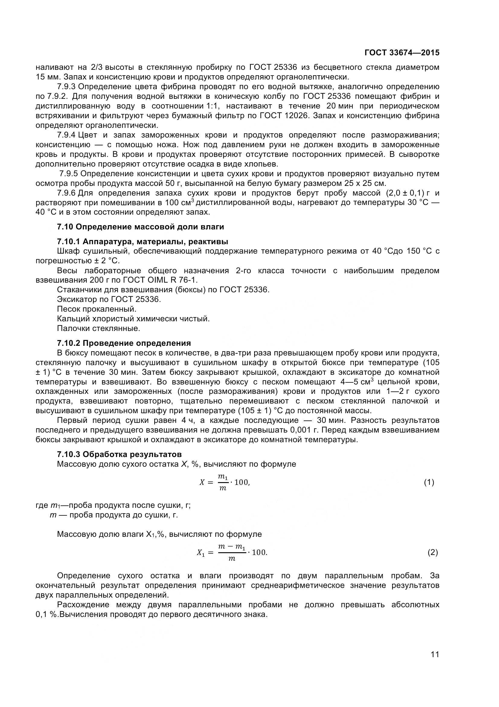 ГОСТ 33674-2015, страница 15