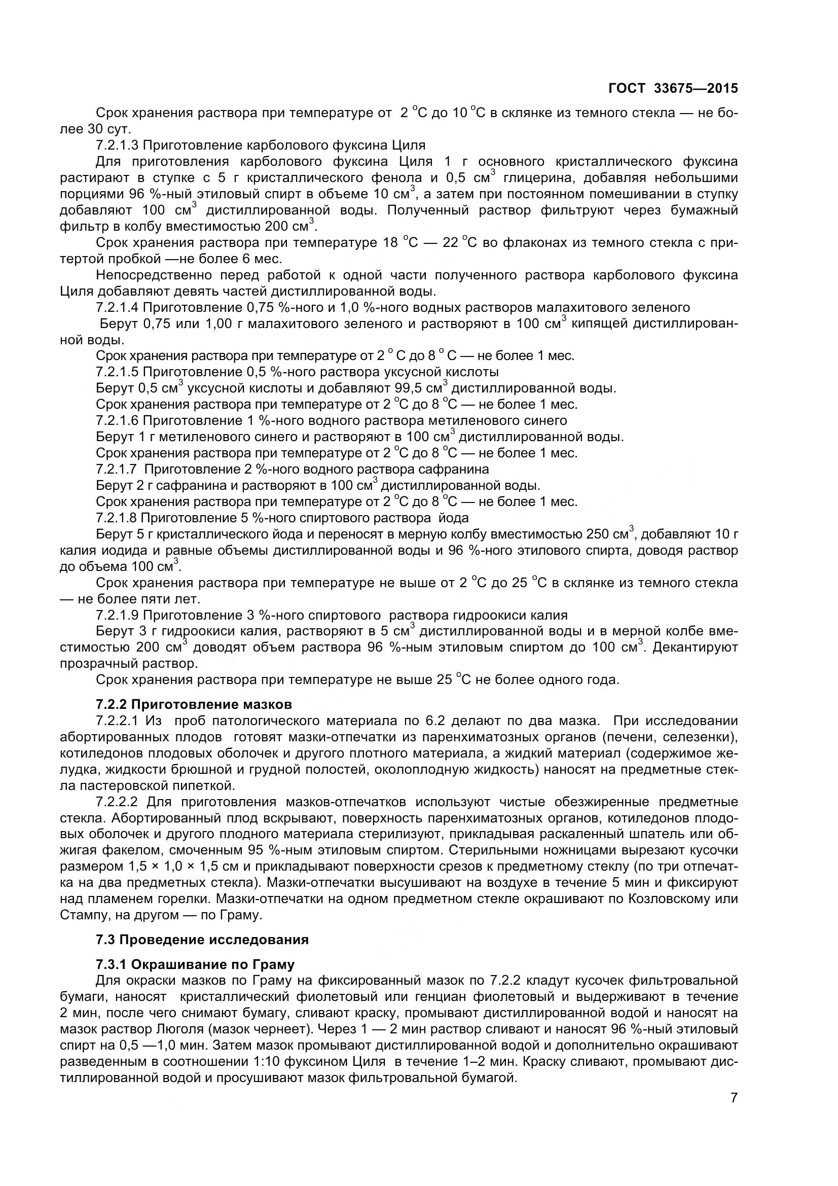 ГОСТ 33675-2015, страница 11