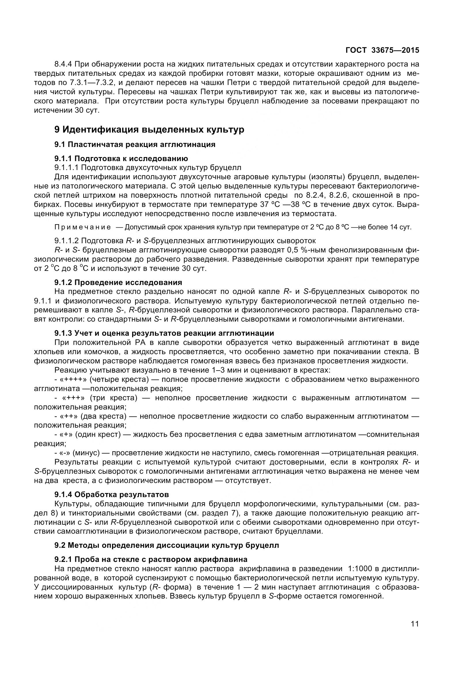 ГОСТ 33675-2015, страница 15