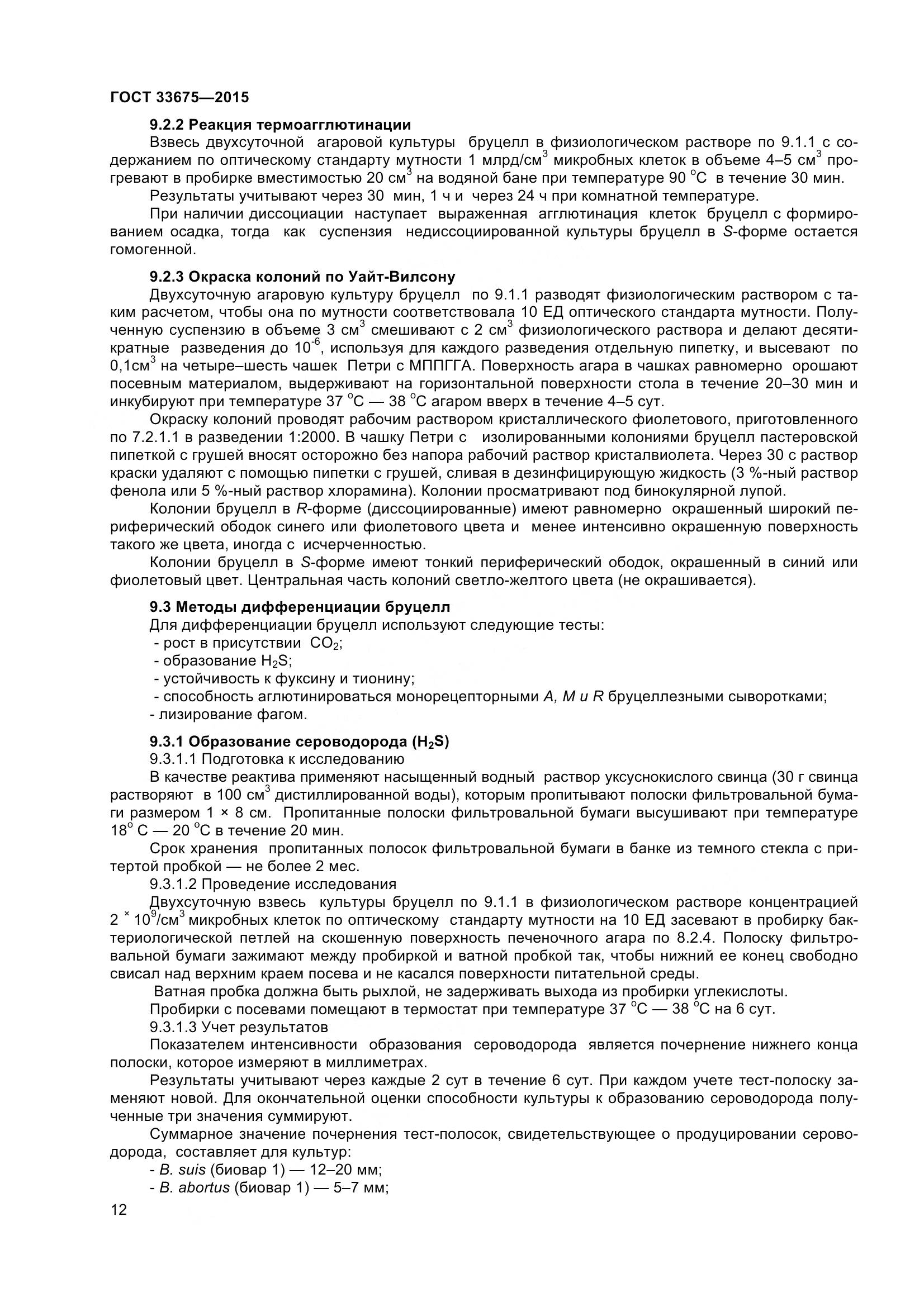 ГОСТ 33675-2015, страница 16