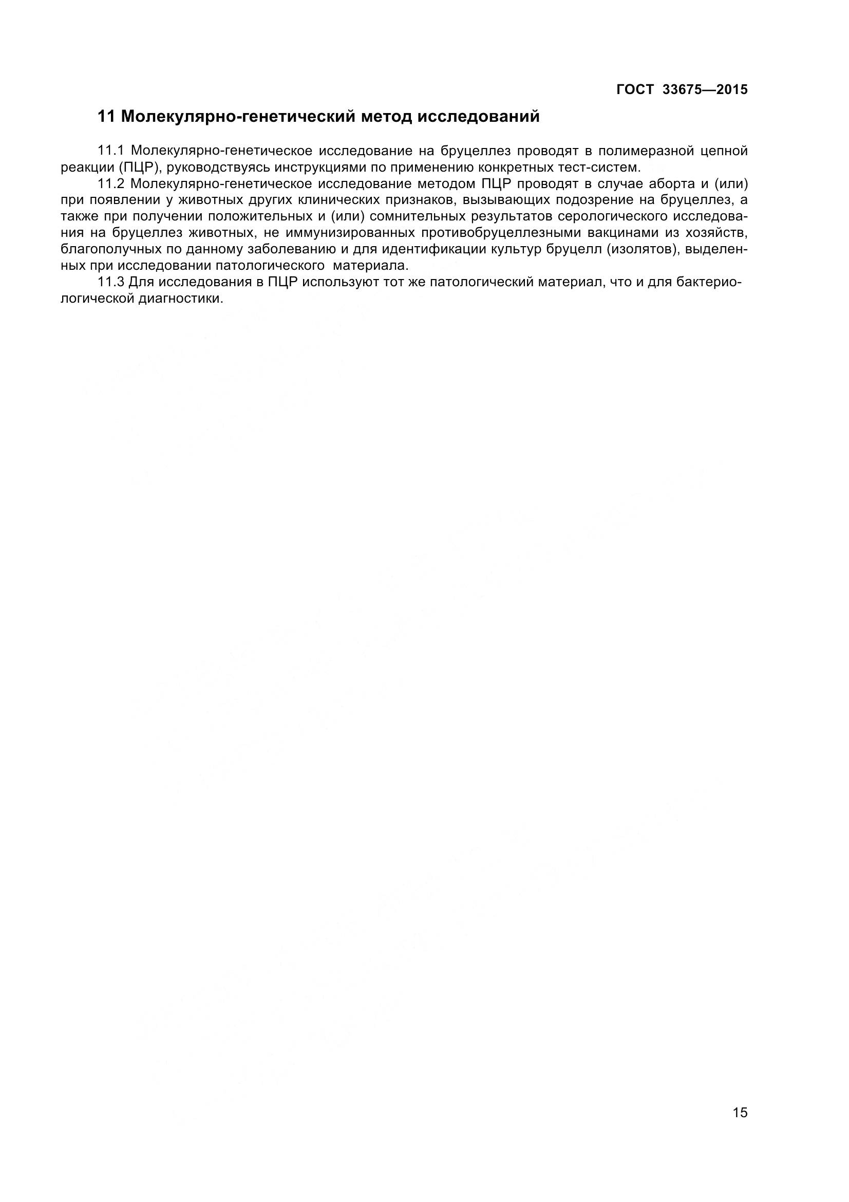 ГОСТ 33675-2015, страница 19