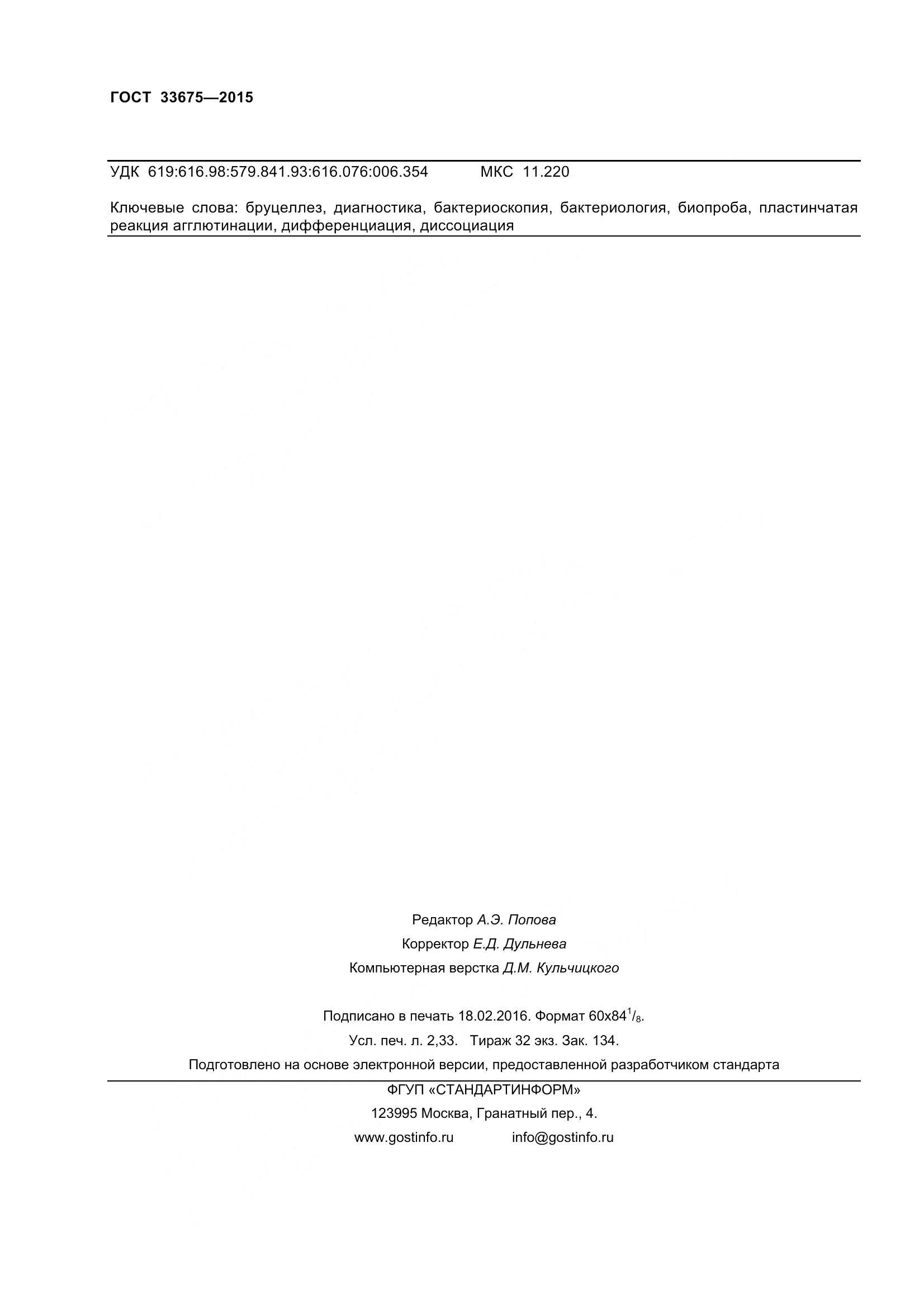 ГОСТ 33675-2015, страница 22