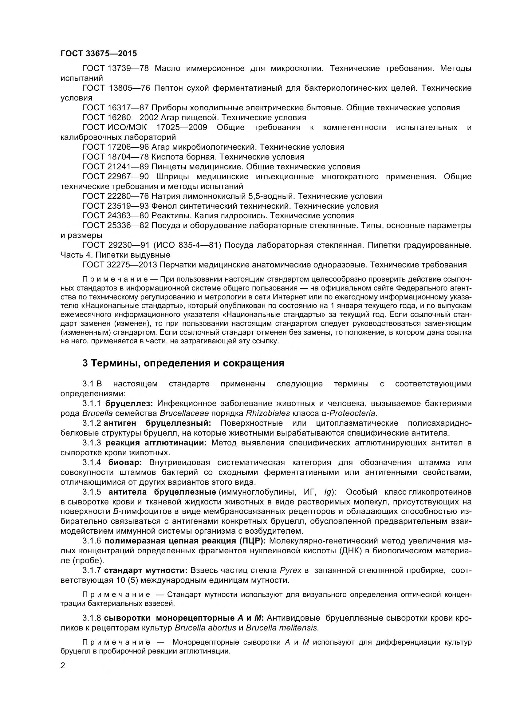 ГОСТ 33675-2015, страница 6