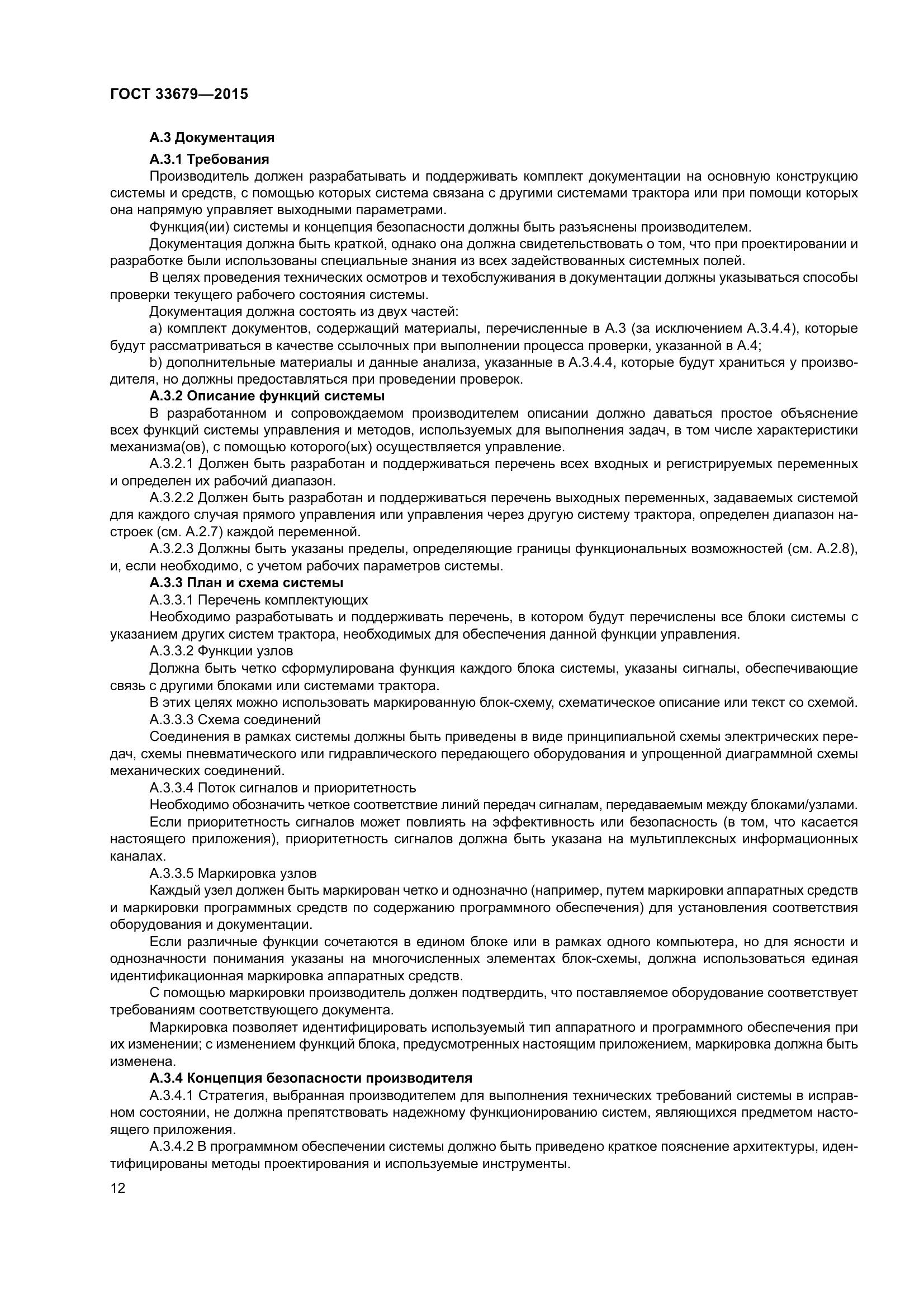 ГОСТ 33679-2015, страница 18