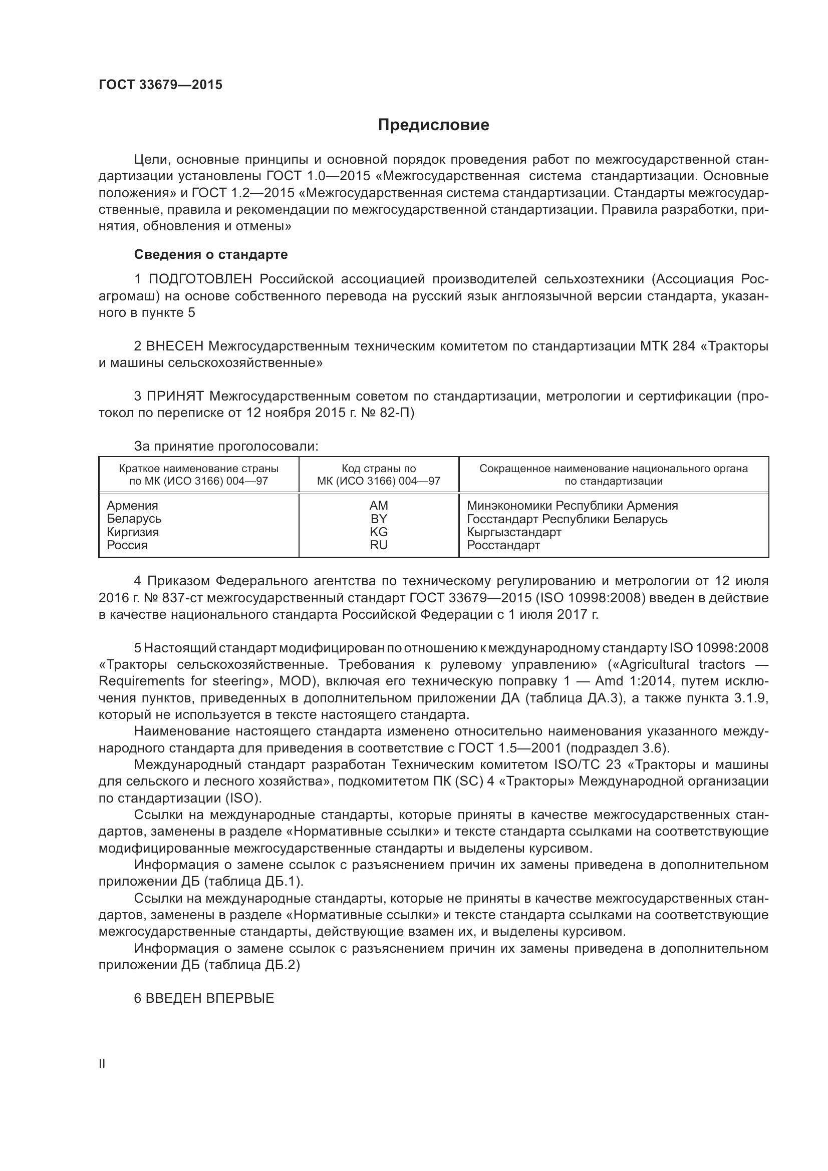 ГОСТ 33679-2015, страница 2