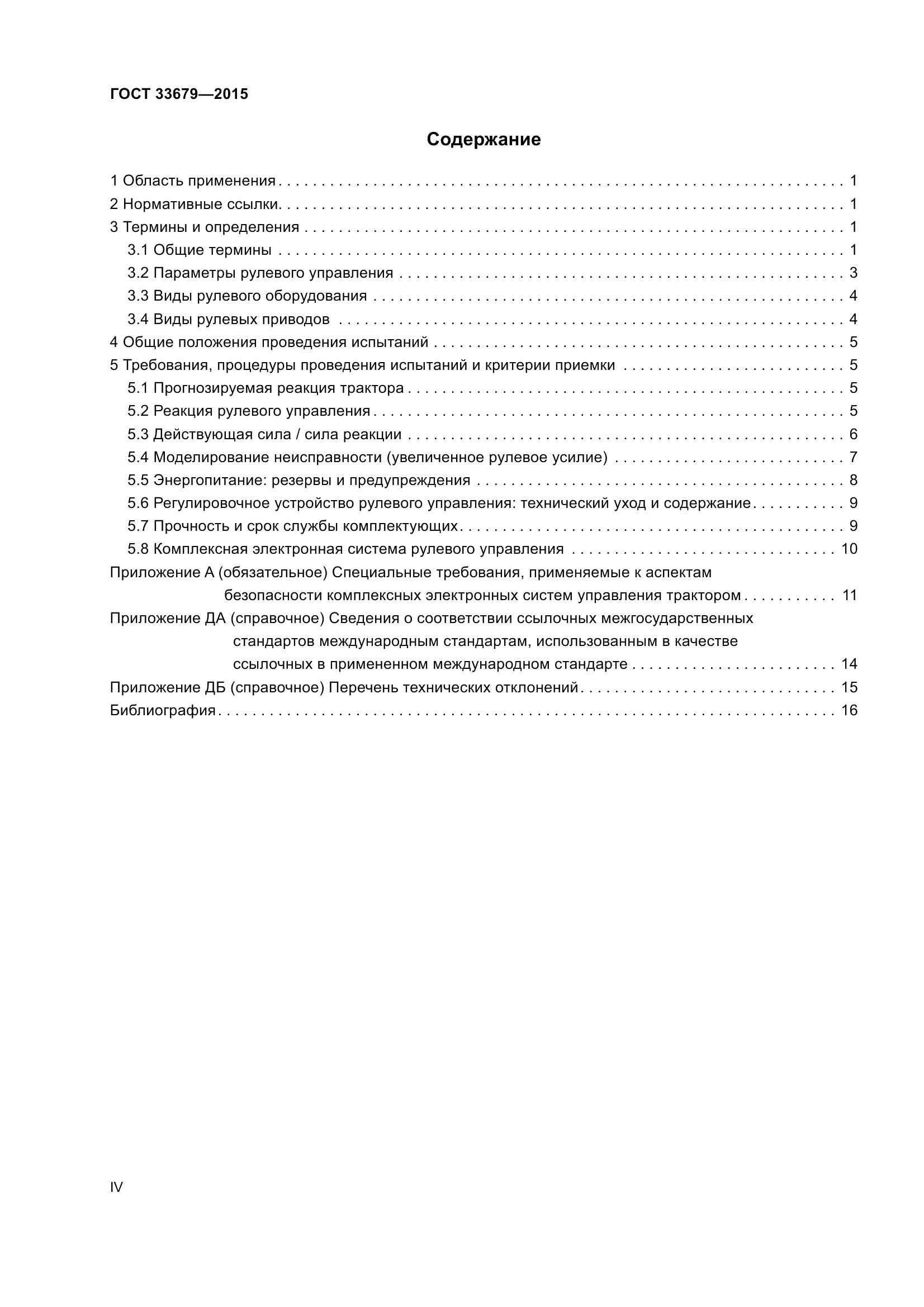 ГОСТ 33679-2015, страница 4