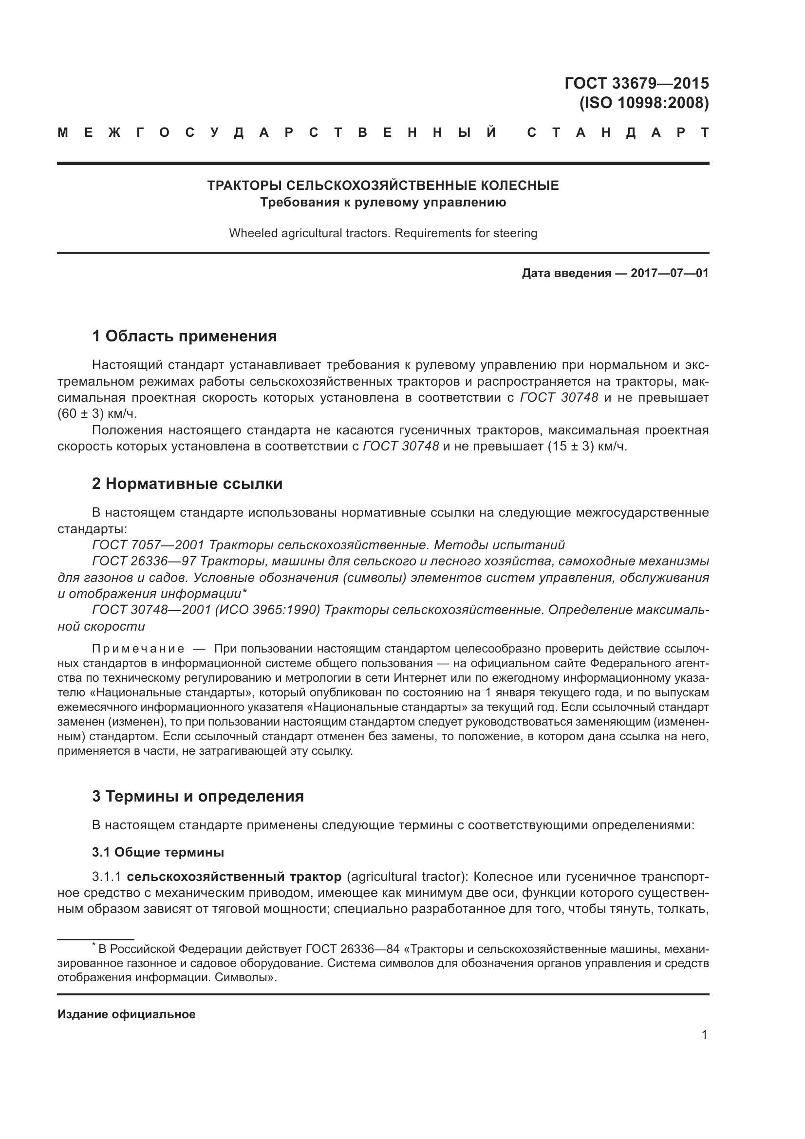 ГОСТ 33679-2015, страница 7