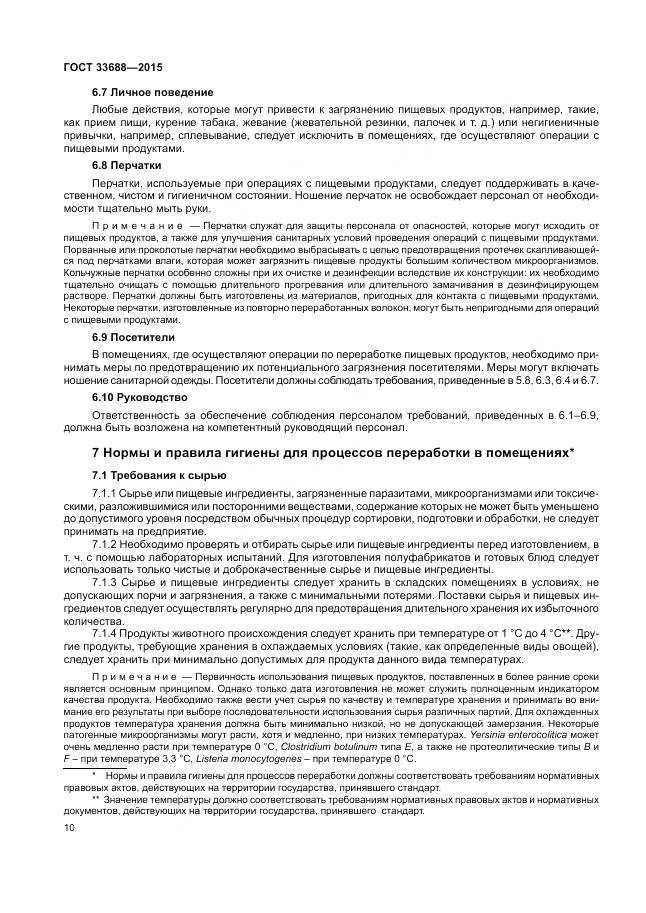 ГОСТ 33688-2015, страница 14