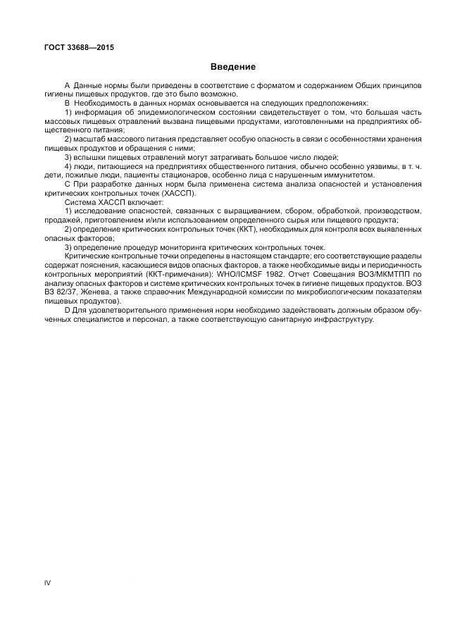 ГОСТ 33688-2015, страница 4