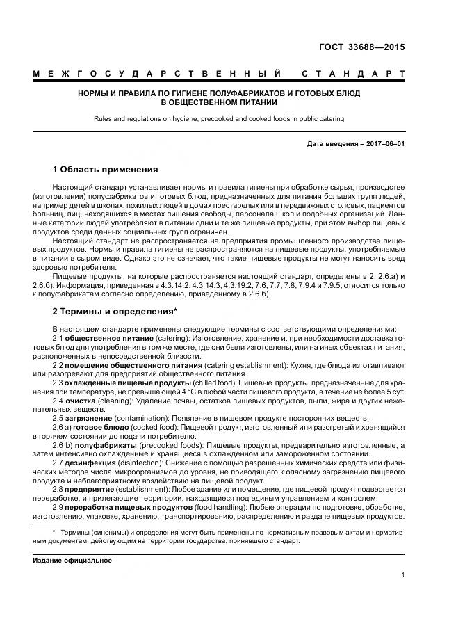 ГОСТ 33688-2015, страница 5