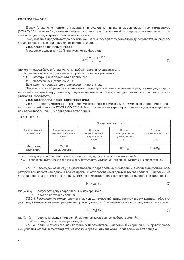 ГОСТ 33692-2015, страница 13