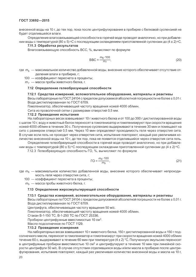 ГОСТ 33692-2015, страница 25