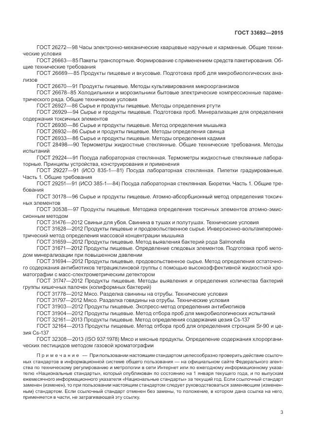 ГОСТ 33692-2015, страница 8