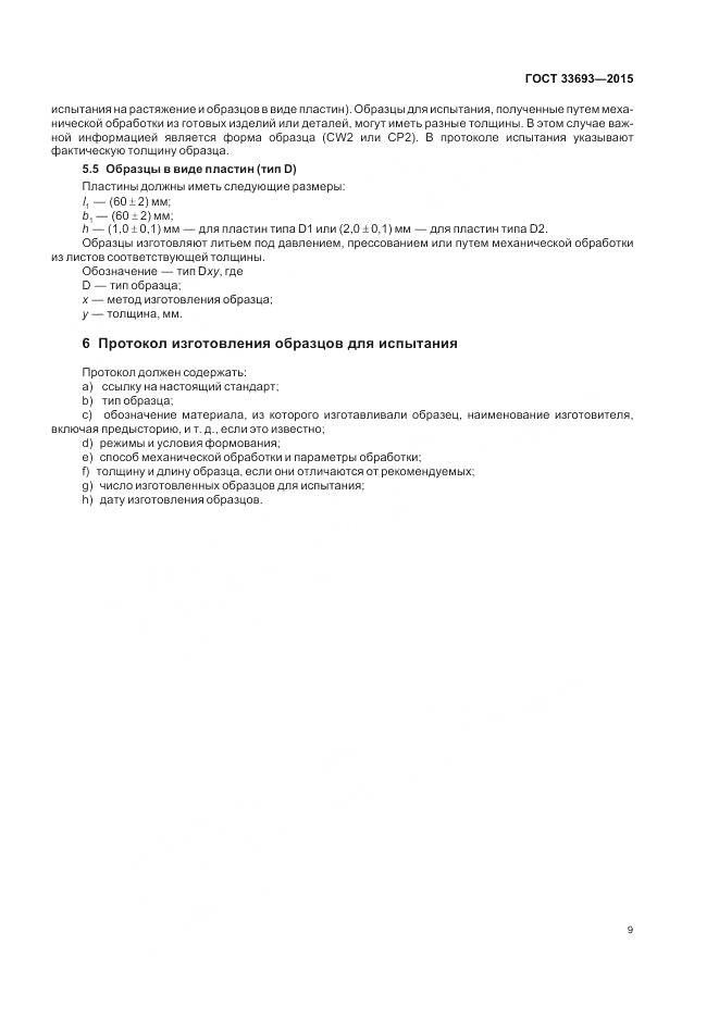 ГОСТ 33693-2015, страница 14