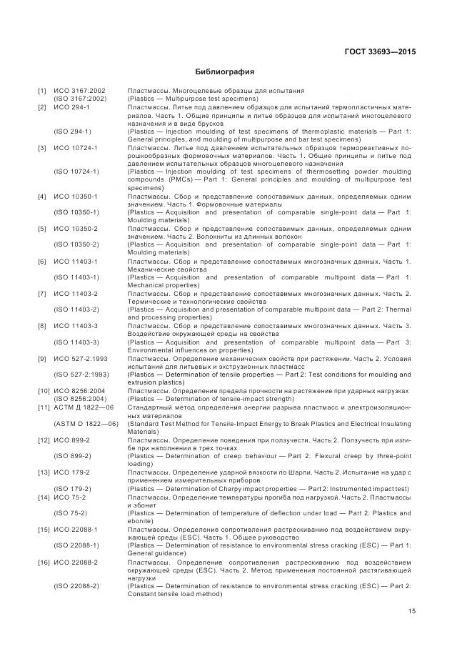 ГОСТ 33693-2015, страница 20