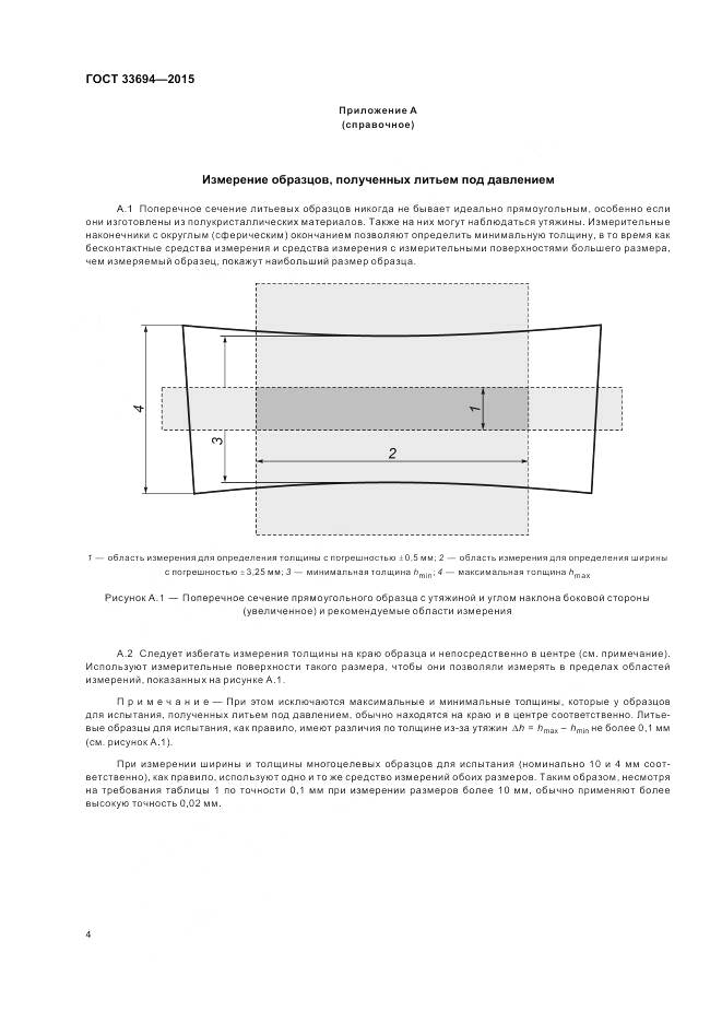 ГОСТ 33694-2015, страница 6