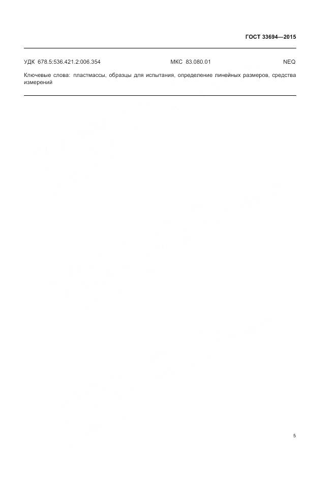 ГОСТ 33694-2015, страница 7
